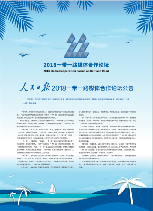 2018一带一路媒体合作论坛公告