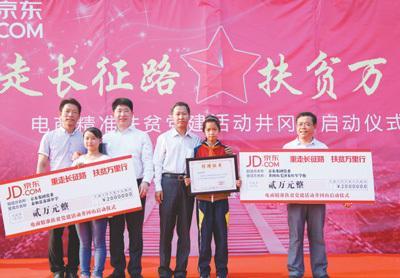 京东集团“重走长征路 扶贫万里行”电商精准扶贫党建活动在江西省井冈山市启动。资料图片