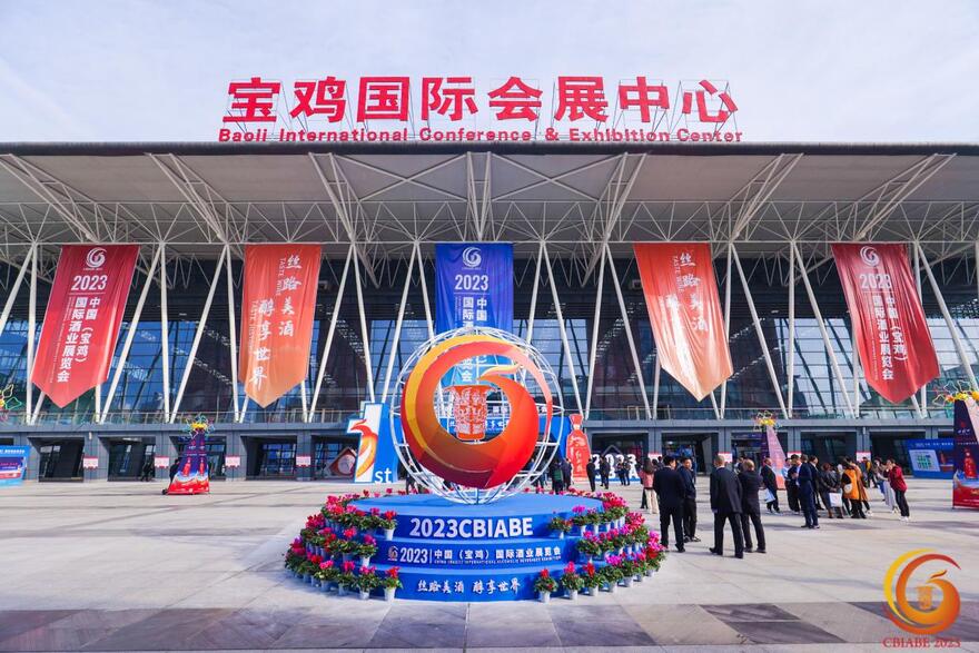 2023中国（宝鸡）国际酒业展览会开幕10月26日开幕